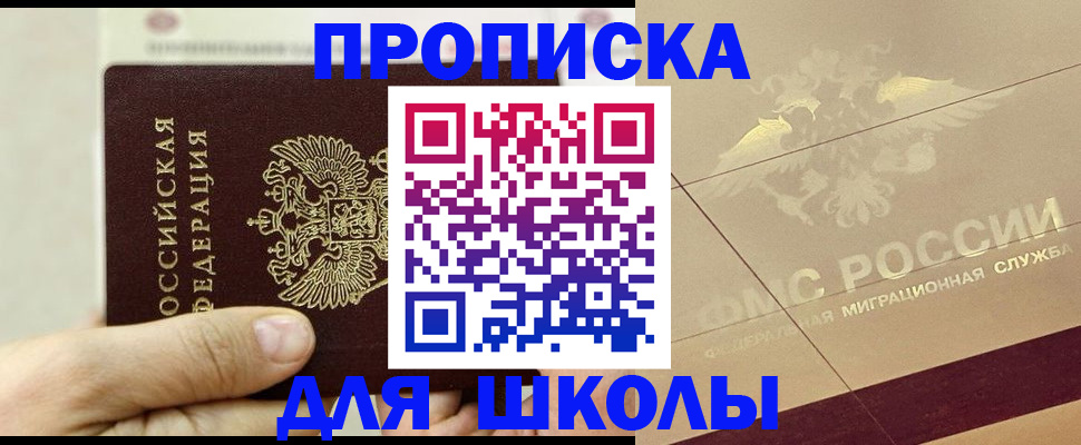 регистрация для школы в Калининграде